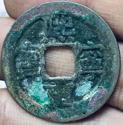 文馨钱币收藏第 297 场，银币，古钱币，铜元场，长期接代拍业务 - 熙宁重宝折二 阔字 直径 31.4×1.2mm