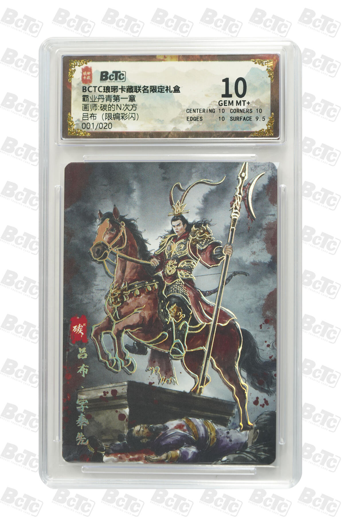 丫丫卡拍-流拍&复数专场✉邮费减半（3月24日21：00截拍） 【首编】琅琊卡藏-霸业《碳的N次方》吕布（限编彩闪）