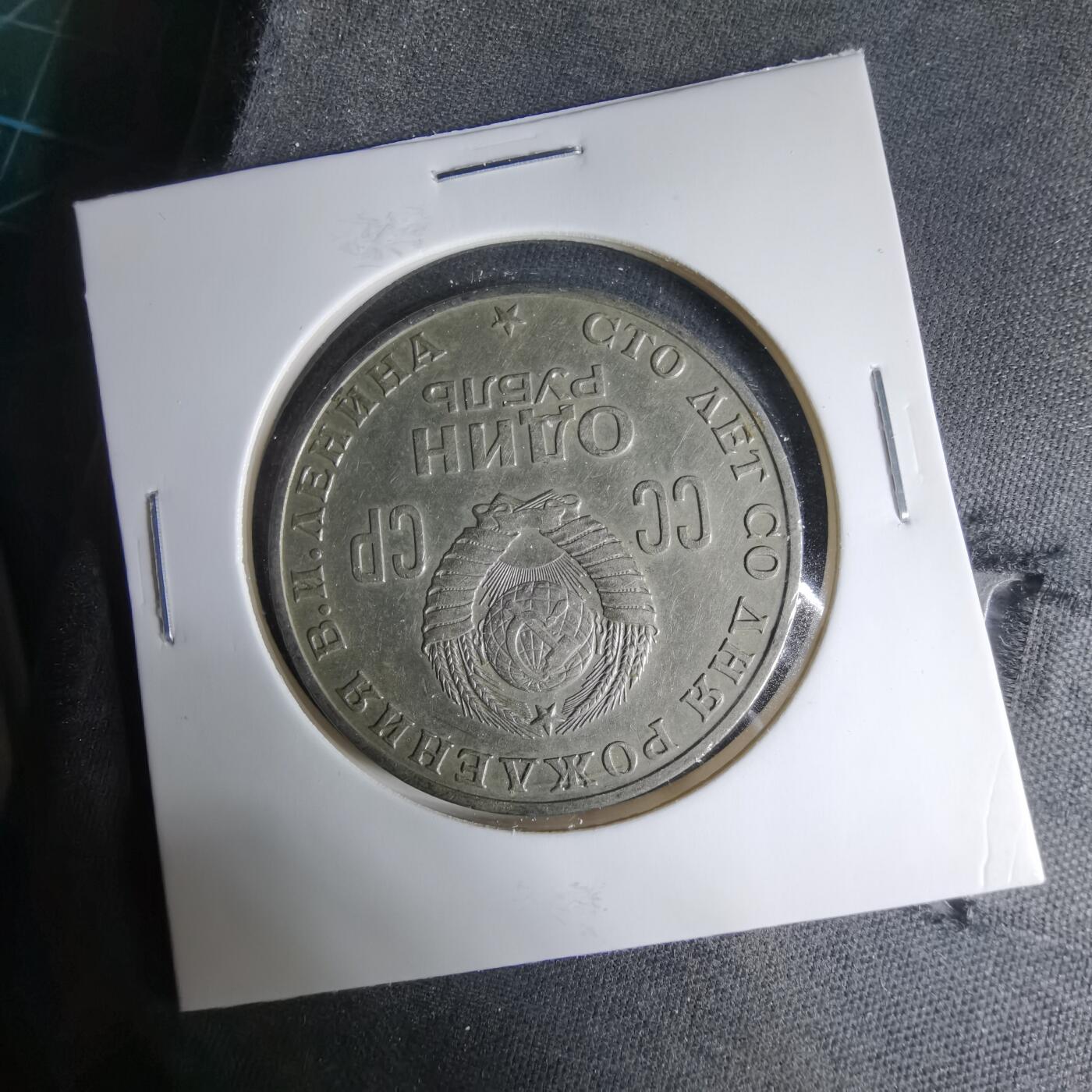 沼泽如烟--第1033场 列宁纪念币