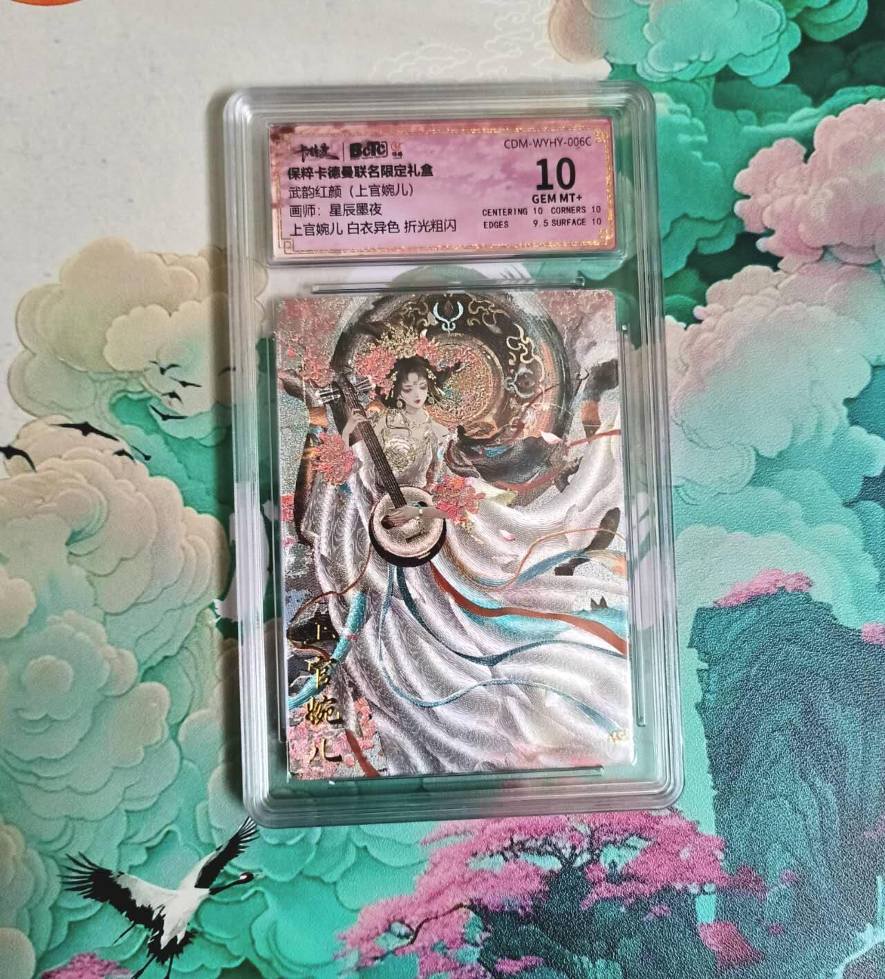 龙虎卡牌-七九场（满200元包邮，无佣金，每周六结拍，欢迎送拍） 粗闪评级卡 卡德曼 星辰墨夜 - 上官婉儿（异色）10分