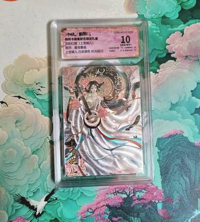 龙虎卡牌-七九场（满200元包邮，无佣金，每周六结拍，欢迎送拍） - 粗闪评级卡 卡德曼 星辰墨夜 - 上官婉儿（异色）10分