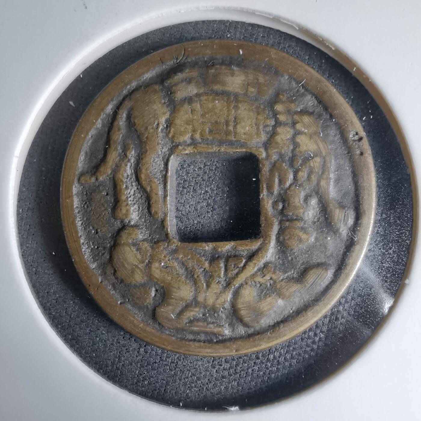 沼泽如烟--第1033场 和同开珎背猿人拽驹花钱