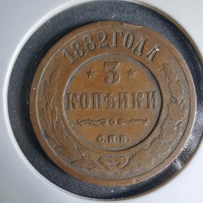 沼泽如烟--第1033场 - 沙俄1882年3戈比