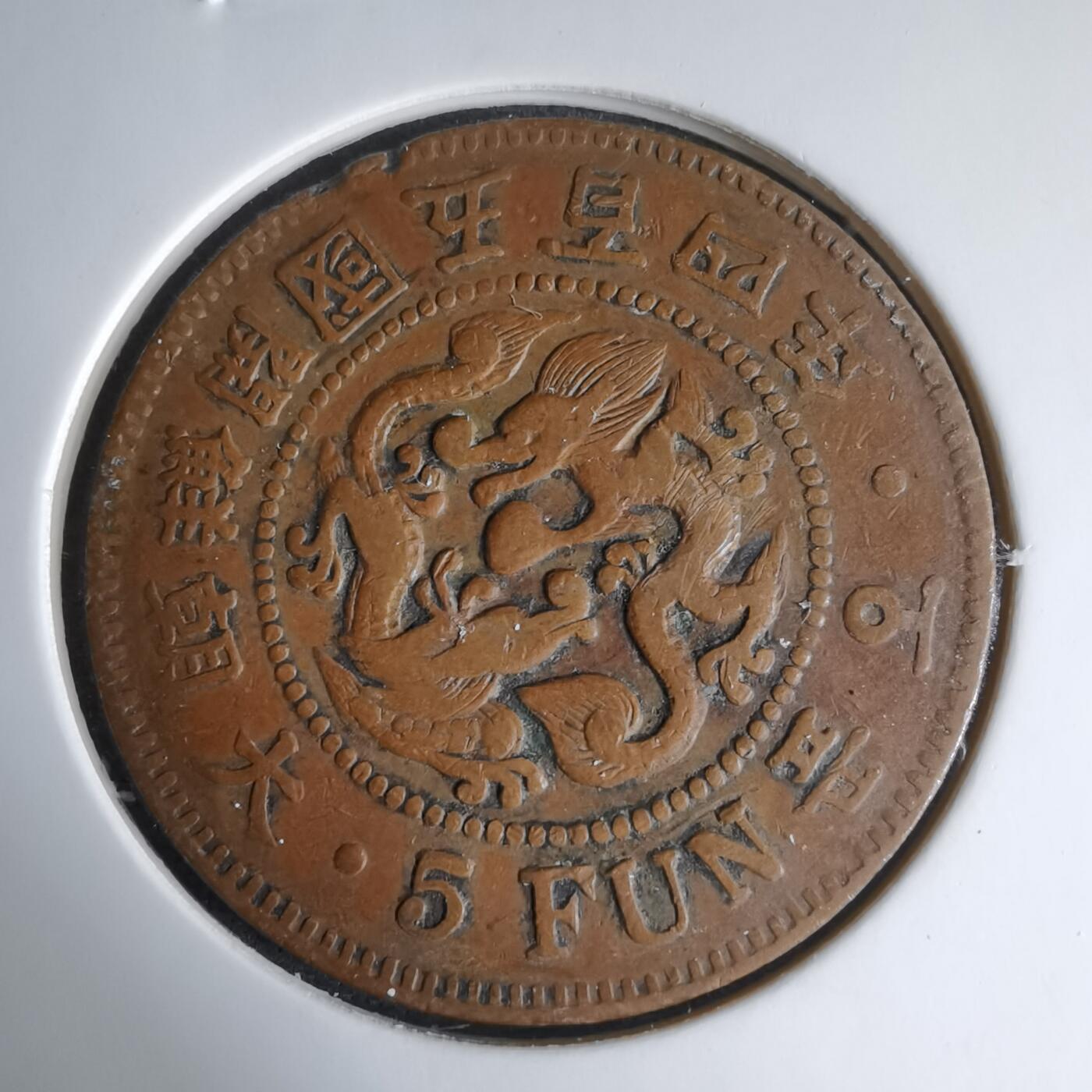 沼泽如烟--第1033场 大朝鲜开国五百四年五分