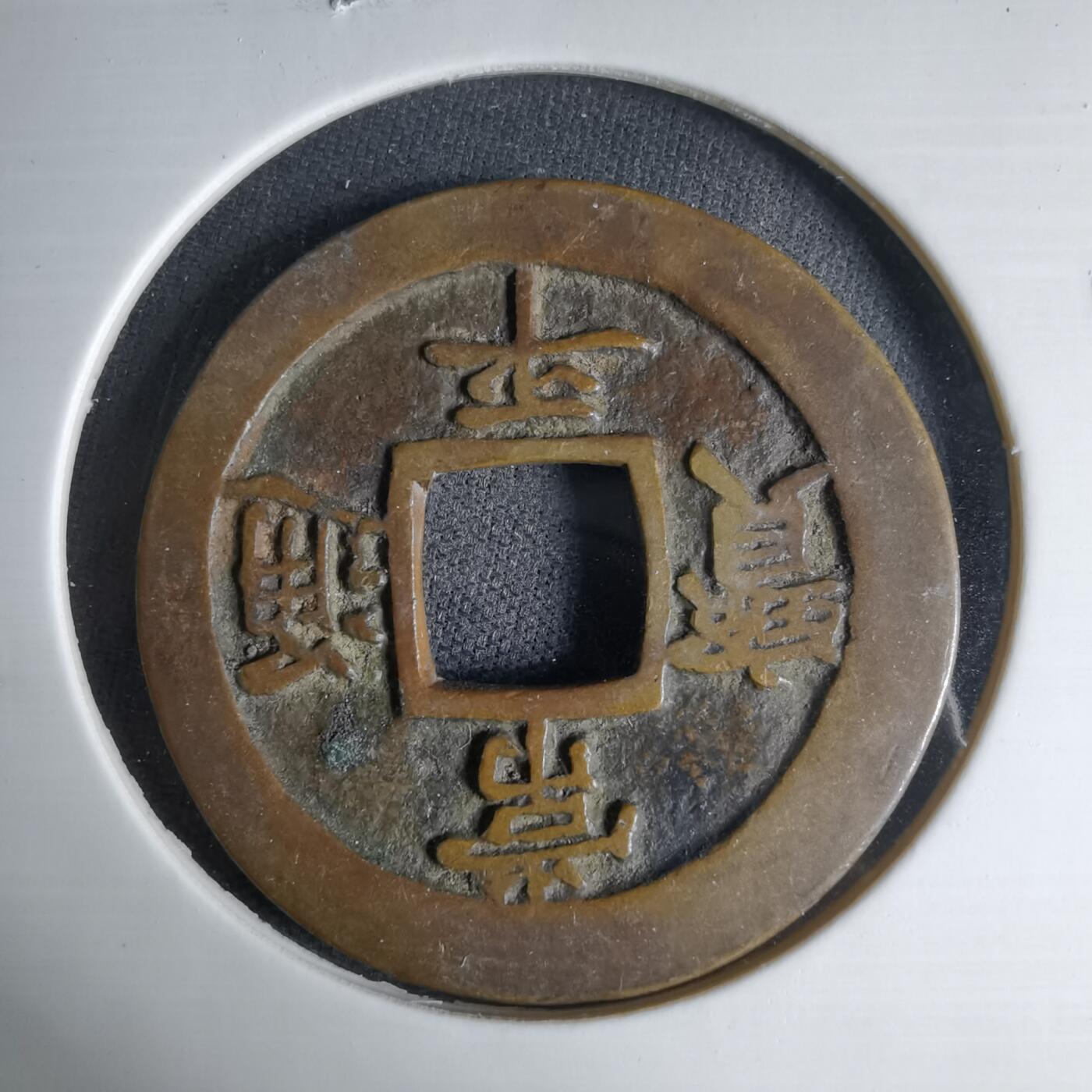 沼泽如烟--第1033场 常平通宝