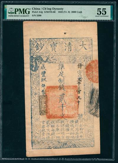 上海炎玺拍卖 玺映乾坤 - 咸豊九年大清宝钞贰仟文侍字第3390号