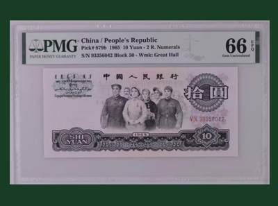 【礼羽收藏】🌏世界钱币拍卖129期 - 三版人民币 1965年10元 PMG66EPQ