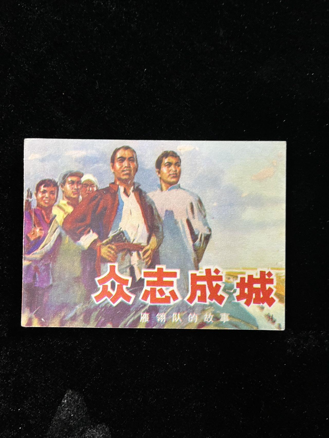 【麦稀奇首场】连环画拍卖 众志成城