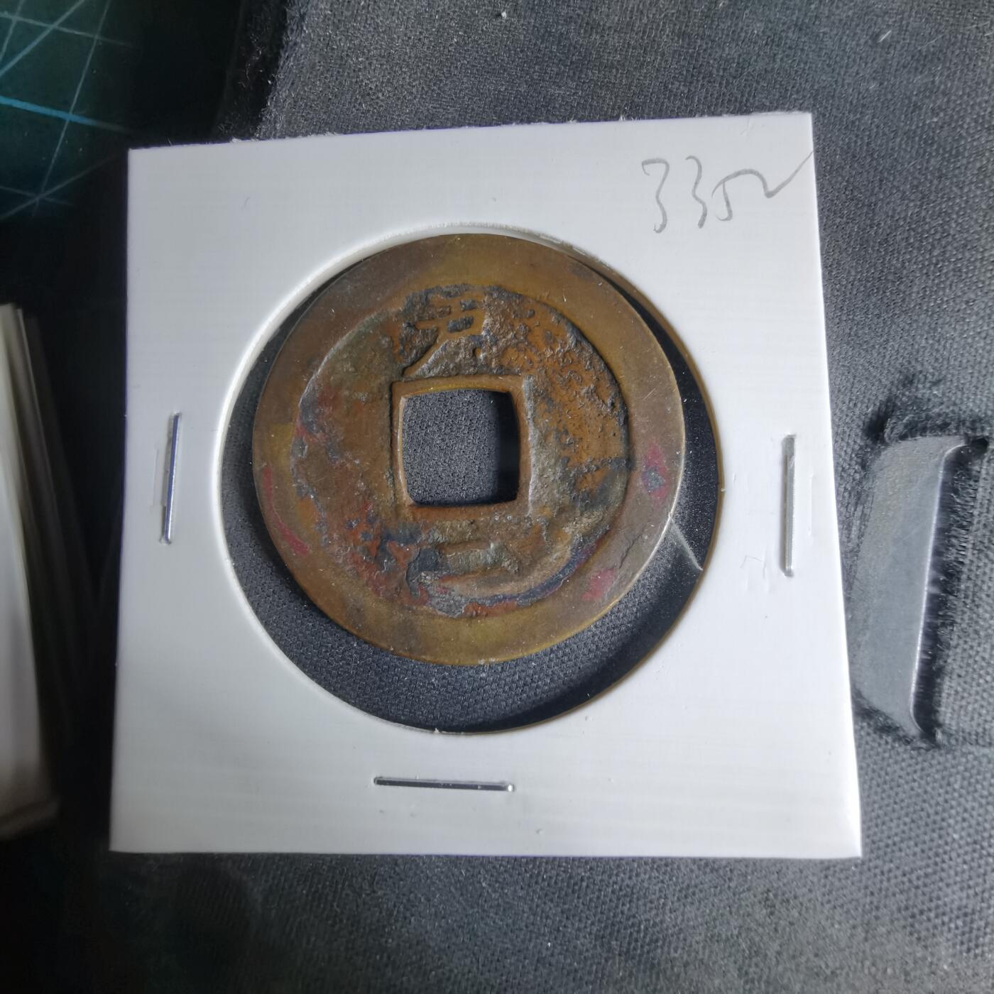 沼泽如烟--第1033场 常平通宝