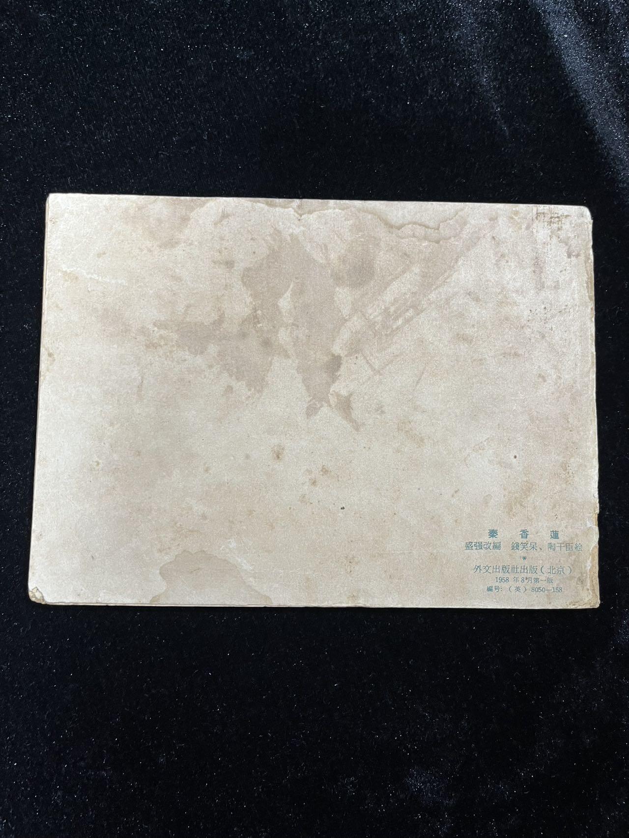 【麦稀奇首场】连环画拍卖 1958年英文版-秦香莲