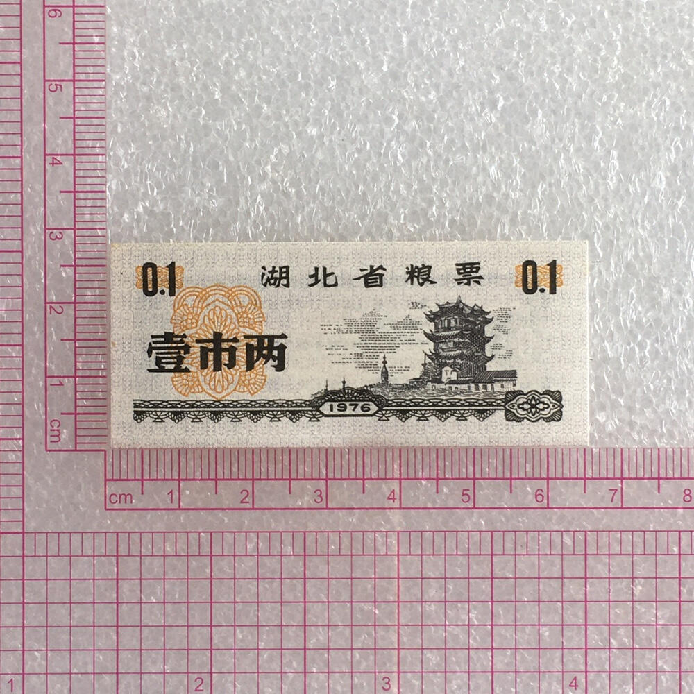        1976年湖北省粮票壹市两全新品相未流通1枚原版真品如图供应票证旧藏文玩艺术收藏