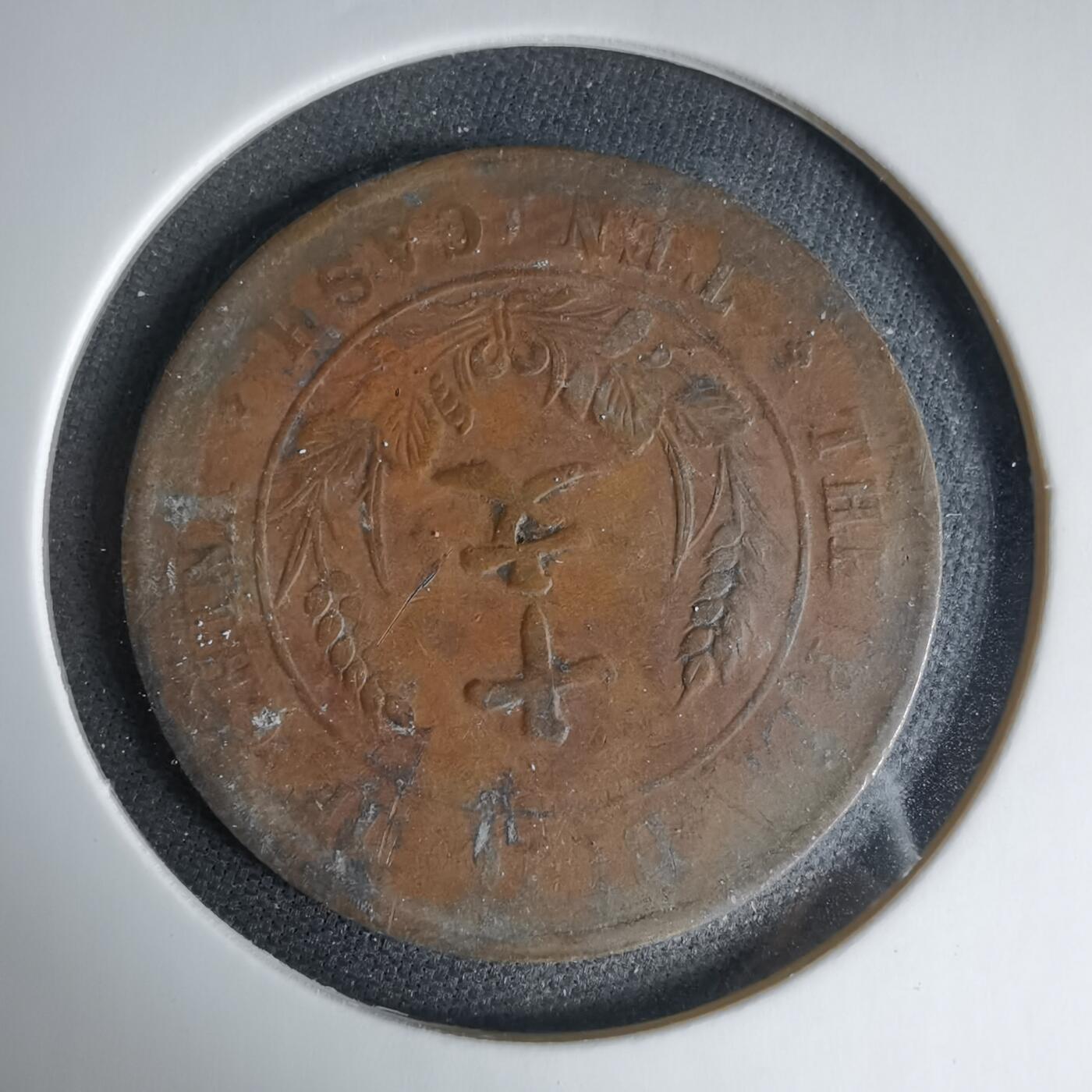 沼泽如烟--第1033场 开国纪念币