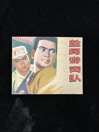 【麦稀奇首场】连环画拍卖 - 盐民游击队