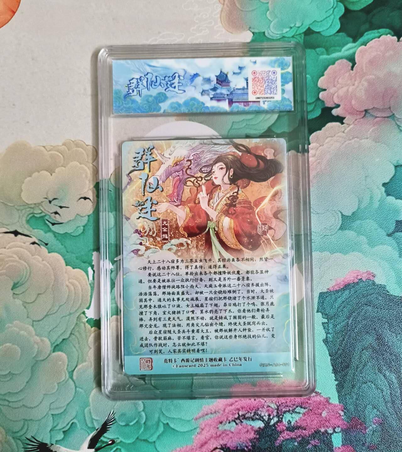 龙虎卡牌-七九场（满200元包邮，无佣金，每周六结拍，欢迎送拍） 粗闪评级卡 春芳西游 阿木 - 亢金龙 10P