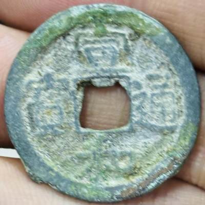 文馨钱币收藏第 297 场，银币，古钱币，铜元场，长期接代拍业务 - 宣和通宝折二 楷通 真书 直径 26.5×1.3mm