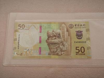 澳门纸币专场 (星期一晚上6点开拍)  - 澳门币 2020年大西洋50元 ZA089303 补号