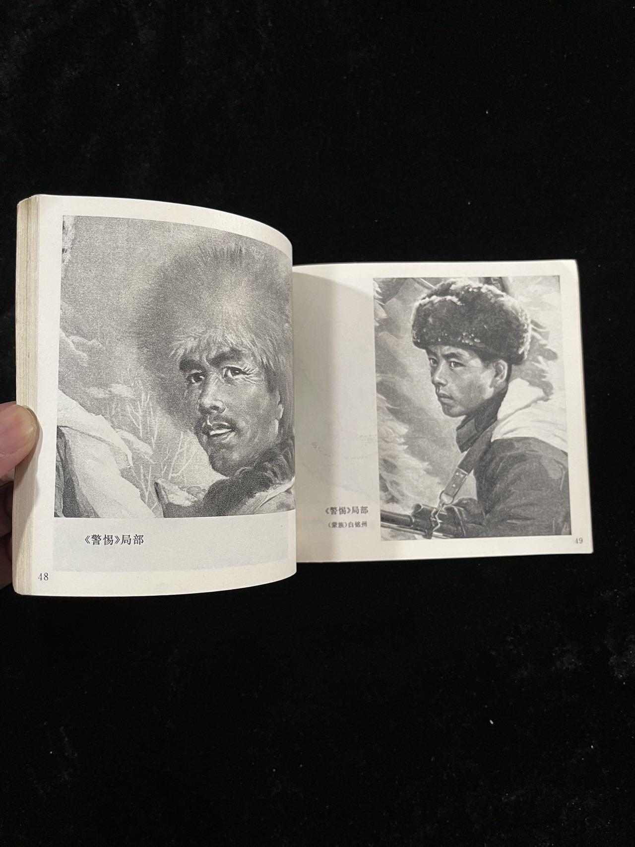 【麦稀奇首场】连环画拍卖 工农兵的形象选（40开）