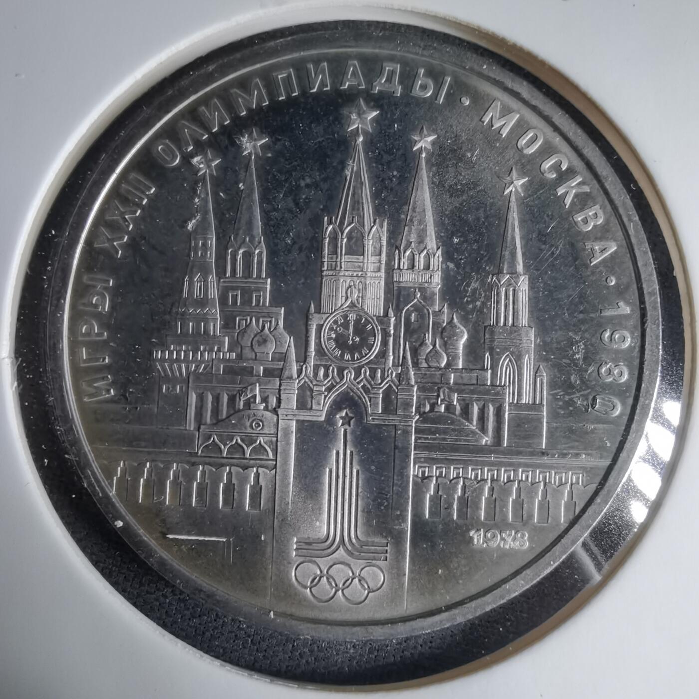 沼泽如烟--第1033场 苏联1卢布纪念币