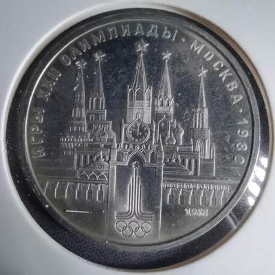 沼泽如烟--第1033场 - 苏联1卢布纪念币