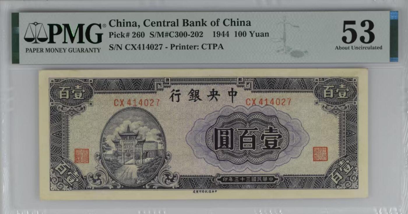 （自动截拍）PMG评级民国纸币专拍第20260323期，全场包邮 【乾奕收藏】出民国33年1944年中央银行信托版壹佰圆，美国PMG53分，复兴关牌坊图案