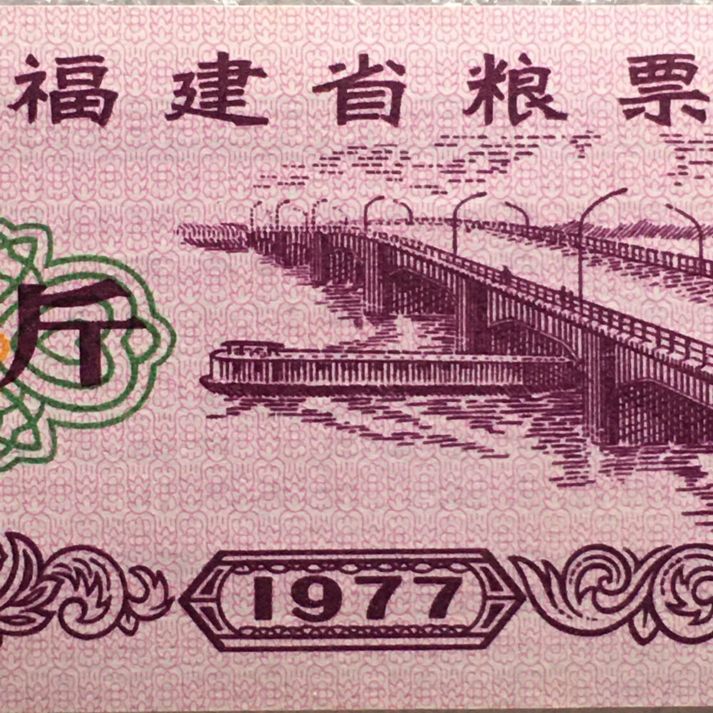        稀少1977年福建省粮票壹市斤全新品未流通1枚原版真品如图供应票证旧藏文玩艺术收藏