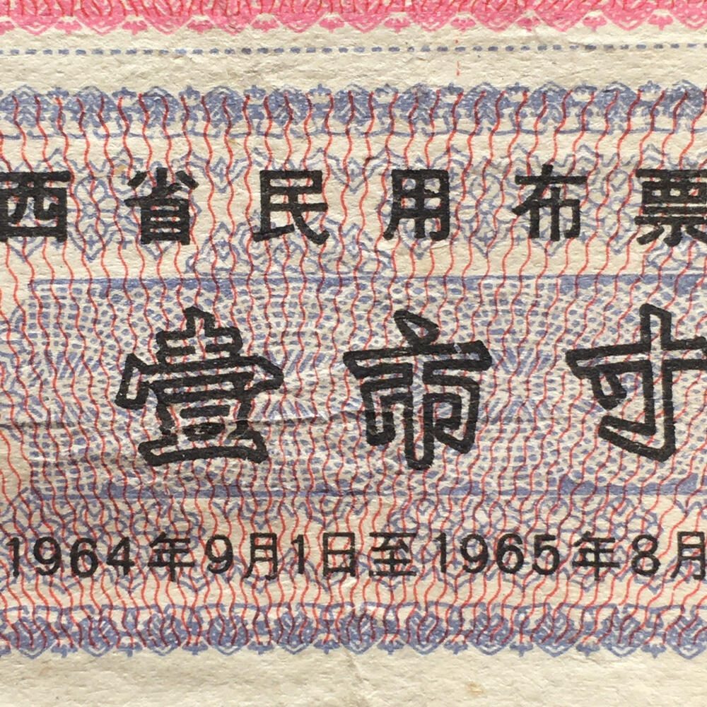         稀少1964年陕西省民用布票85品1版2连体原版真品如图供应票证旧藏文玩艺术收藏