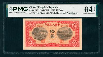 上海炎玺拍卖 玺映乾坤 - 第一版人民币锯木犁田拾圆