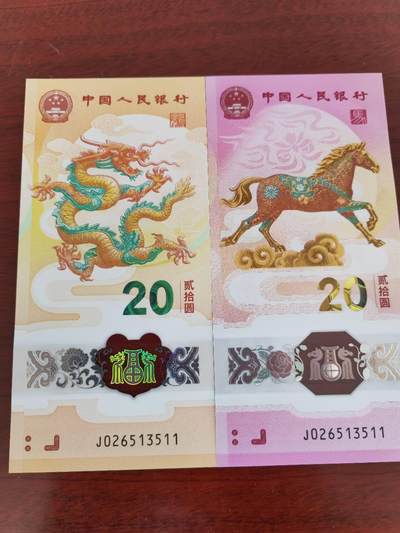 生肖全同专场：二月二龙抬头，龙马全同将于4月10日登录爱藏网上商城 - 龙钞马钞全同号，龙马精神，J026513511双尾无47，裸币，图二为成交价