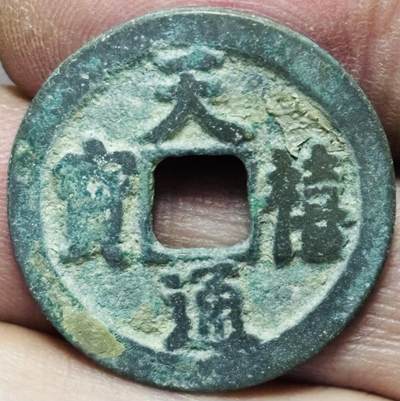 文馨钱币收藏第 297 场，银币，古钱币，铜元场，长期接代拍业务 - 天禧通宝 狭宝俯通仰宝 八级币 直径 24.1×1.3mm