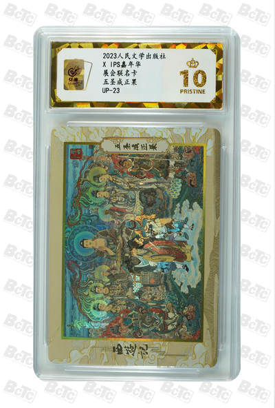 阳大大卡牌拍卖第105期（持续收拍品，周五晚上九点截拍，进群福利早知道） - 【爆金】人文ips嘉年华特卡 展会联名卡 五圣成正果