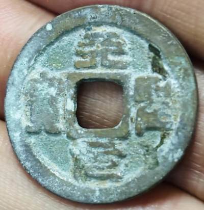 文馨钱币收藏第 297 场，银币，古钱币，铜元场，长期接代拍业务 - 天圣元宝 广郭篆书 直径 24.6×1.3mm