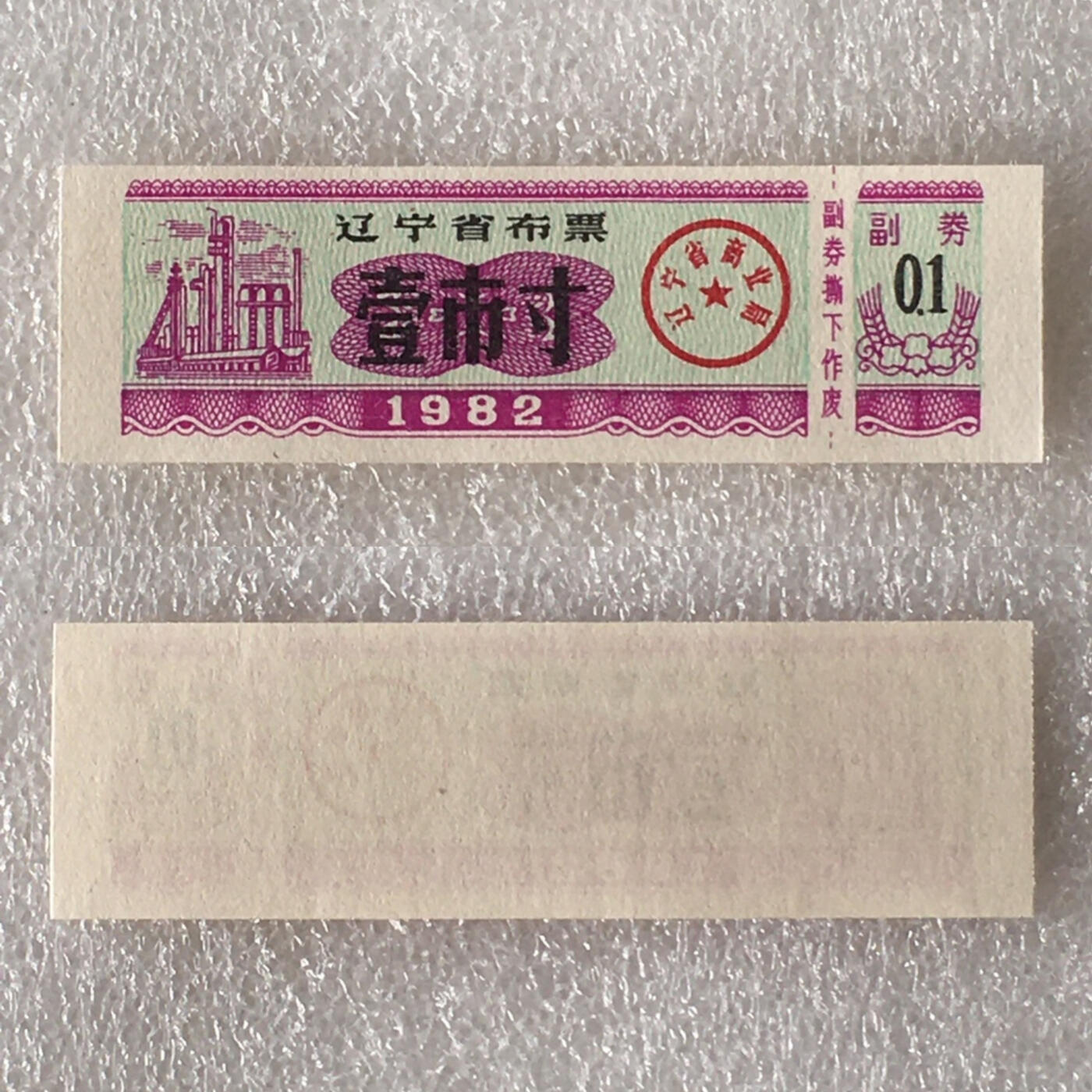         较少1982年辽宁省布票壹市寸贰市尺全新品相未流通1组2枚原版真品如图供应票证旧藏文玩艺术收藏