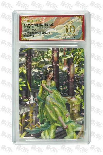 喜灰玩卡拍卖第五期，接拍品0佣金，欢迎送拍，释放现金流，让自己有资金可以购买更多喜欢的卡牌，让别的卡友能淘到更多心仪的卡牌 - 【爆金亲签】卡德曼 兰心老师绘太史昭容 亲签限编026/030编 粗闪 PRISTINE