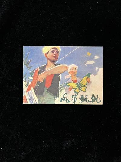 【麦稀奇首场】连环画拍卖 - 风筝飘飘