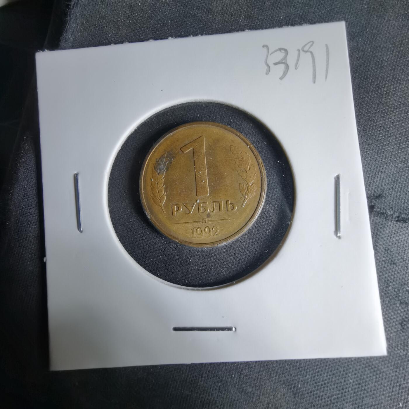 沼泽如烟--第1033场 俄罗斯1992年1卢布