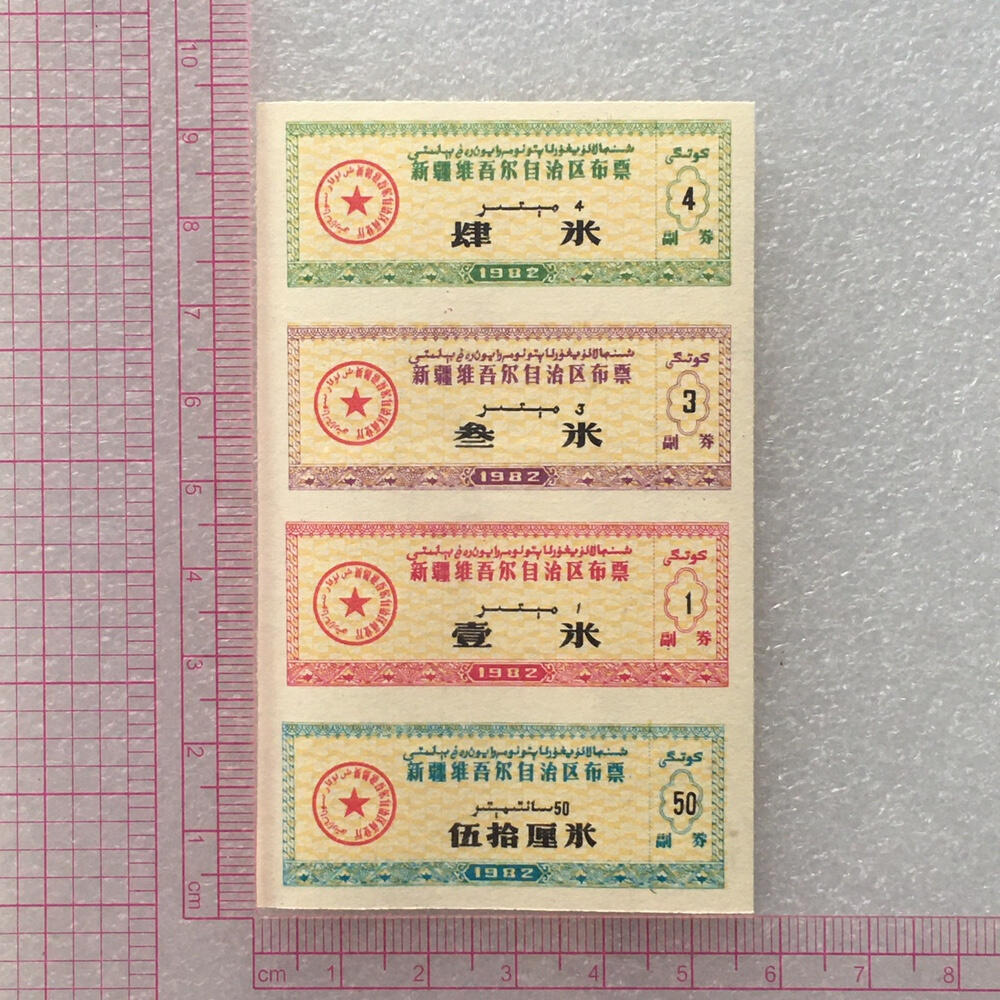       稀少1982年新疆布票全新品相未流通1小版4连体原版真品如图供应票证旧藏文玩艺术收藏