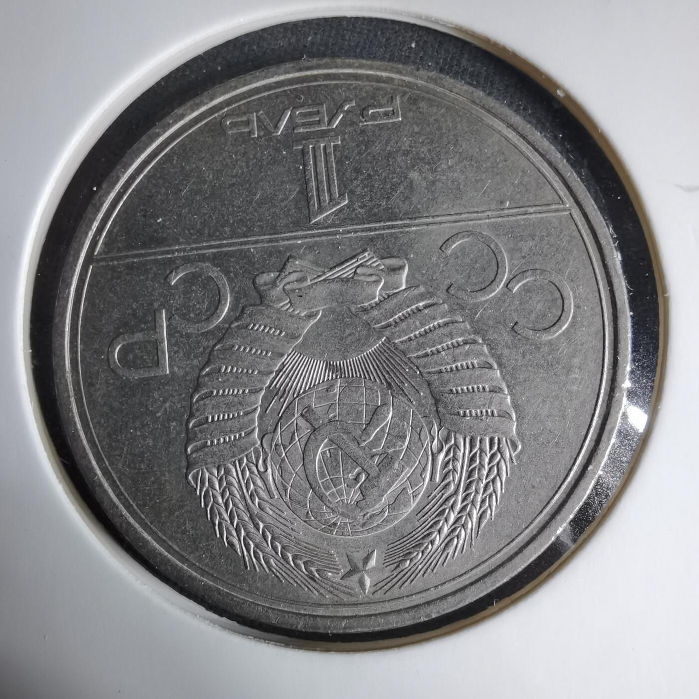 沼泽如烟--第1033场 苏联1卢布纪念币