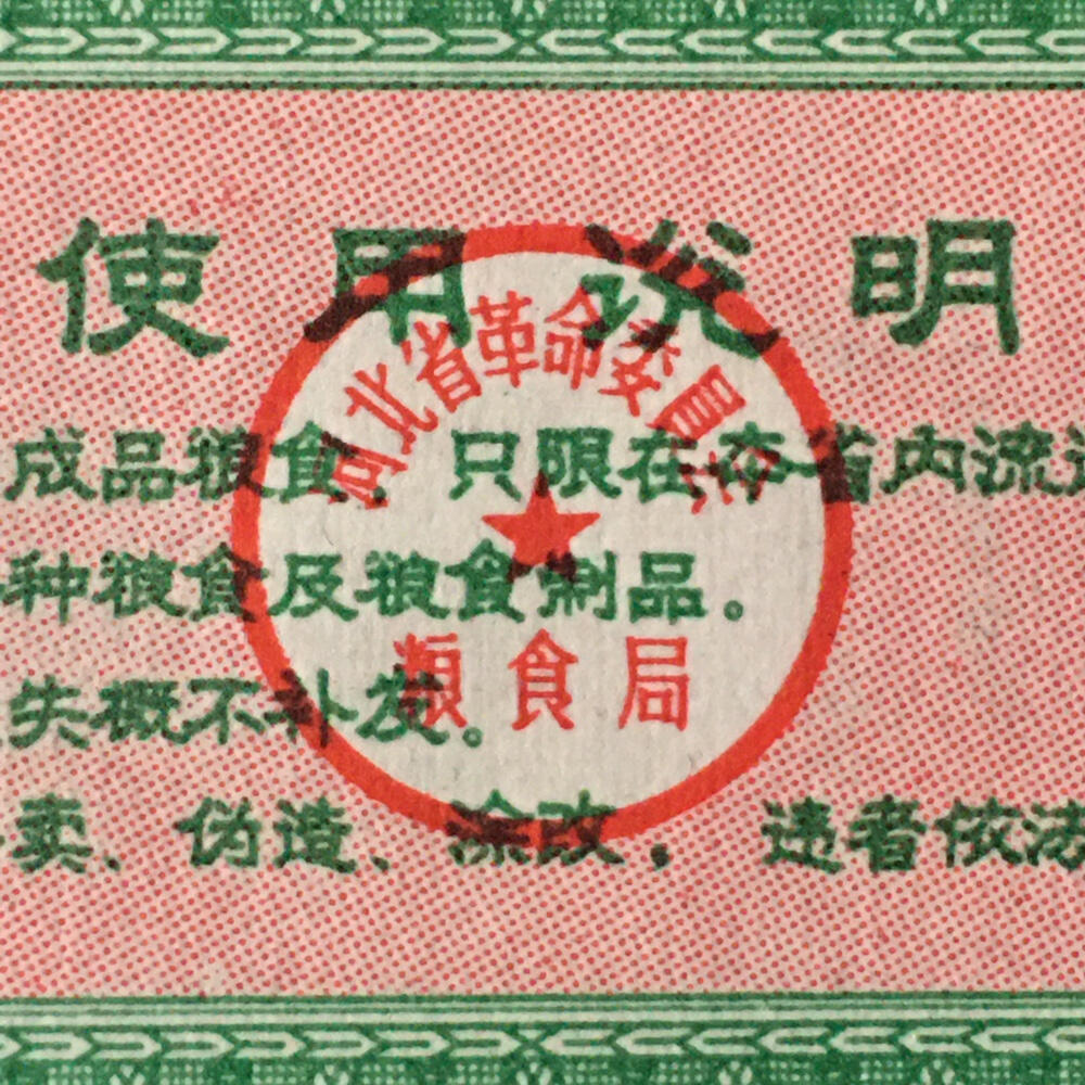       1975年河北省地方粮票1套4枚真品如图供应票证旧藏文玩艺术收藏