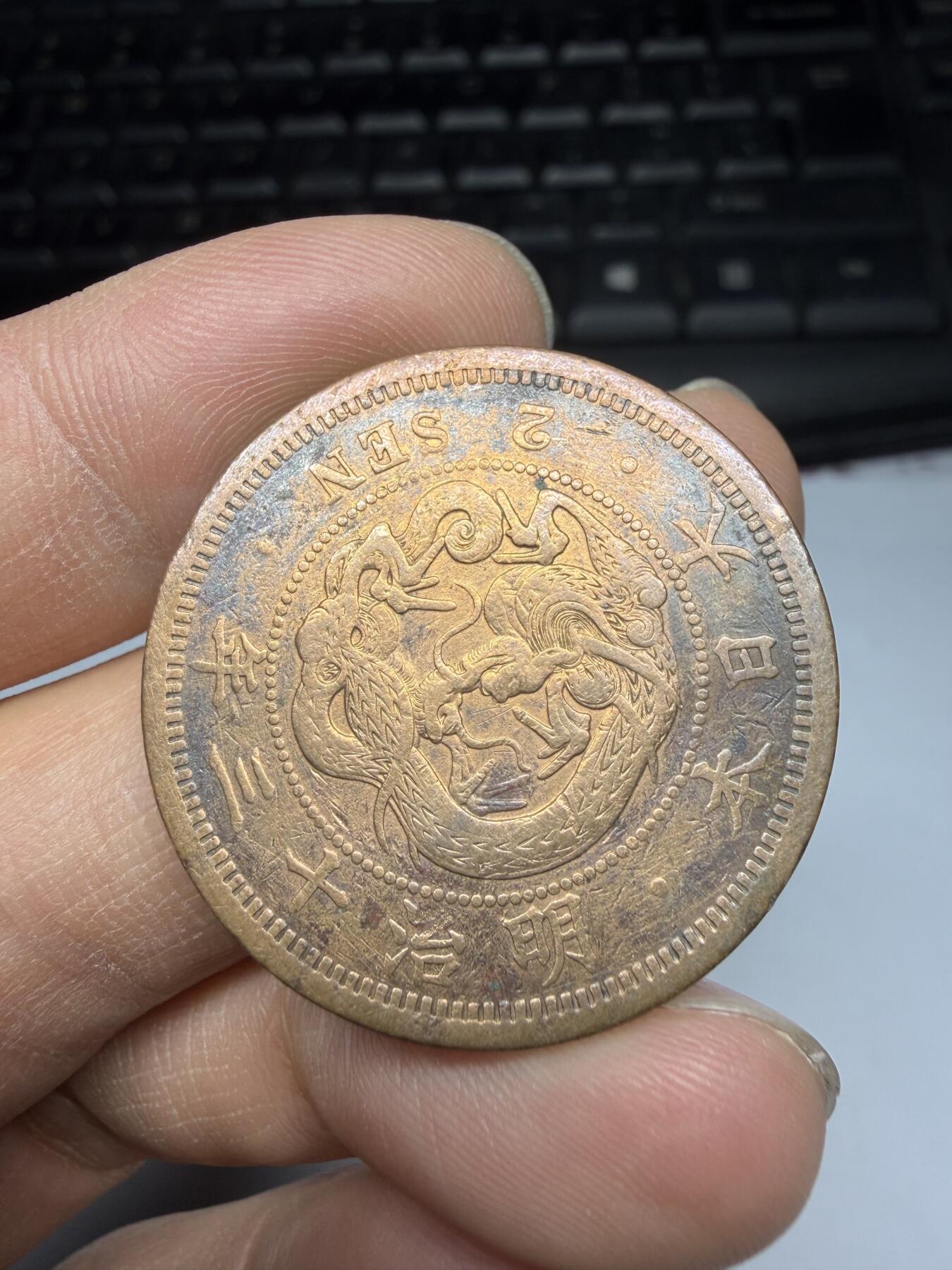 2026年集古藏今外币拍卖第三期-第6场—（总第316拍），可以寄存60天，满160元包邮。 明治13年龙二钱