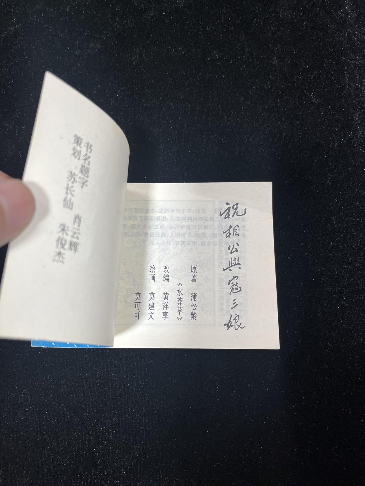 【麦稀奇首场】连环画拍卖 祝相公与寇三娘（聊斋之十四）