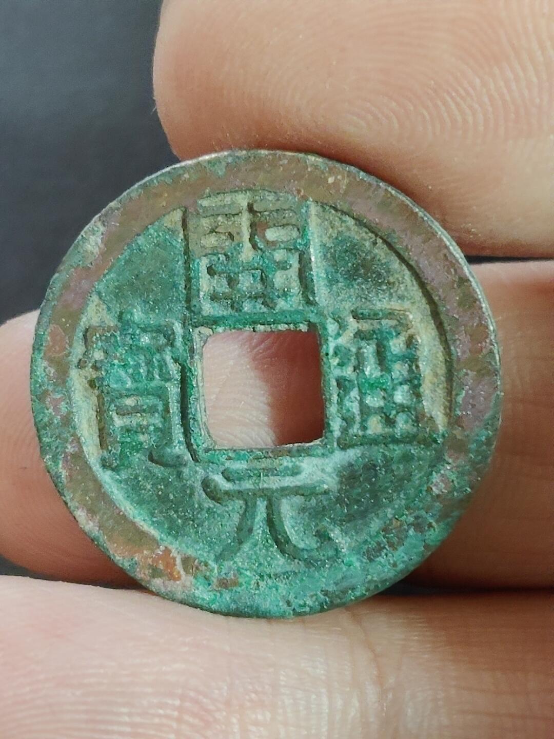 猩哥外币小铺➨【第223场】 开元通宝