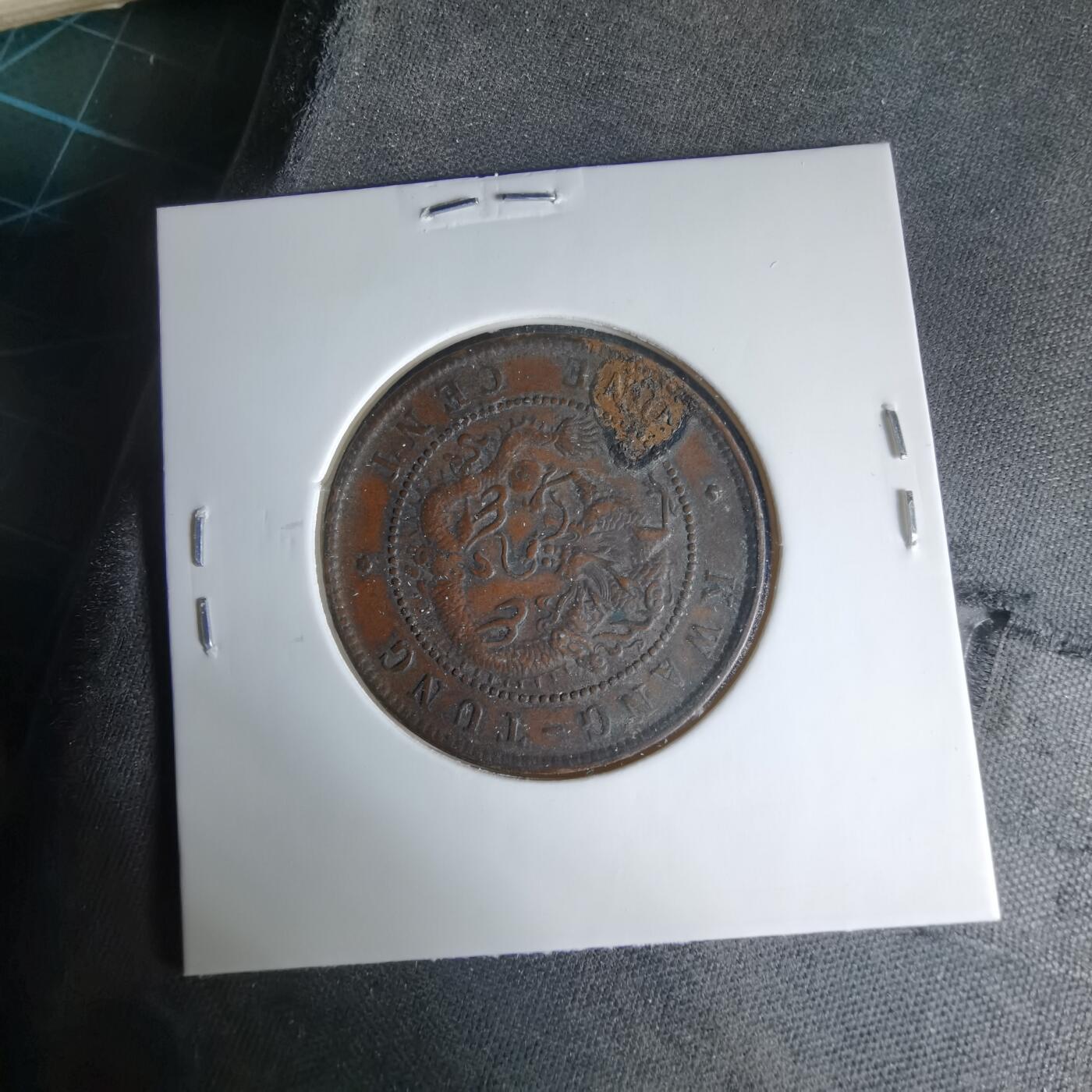 沼泽如烟--第1033场 广东铜板