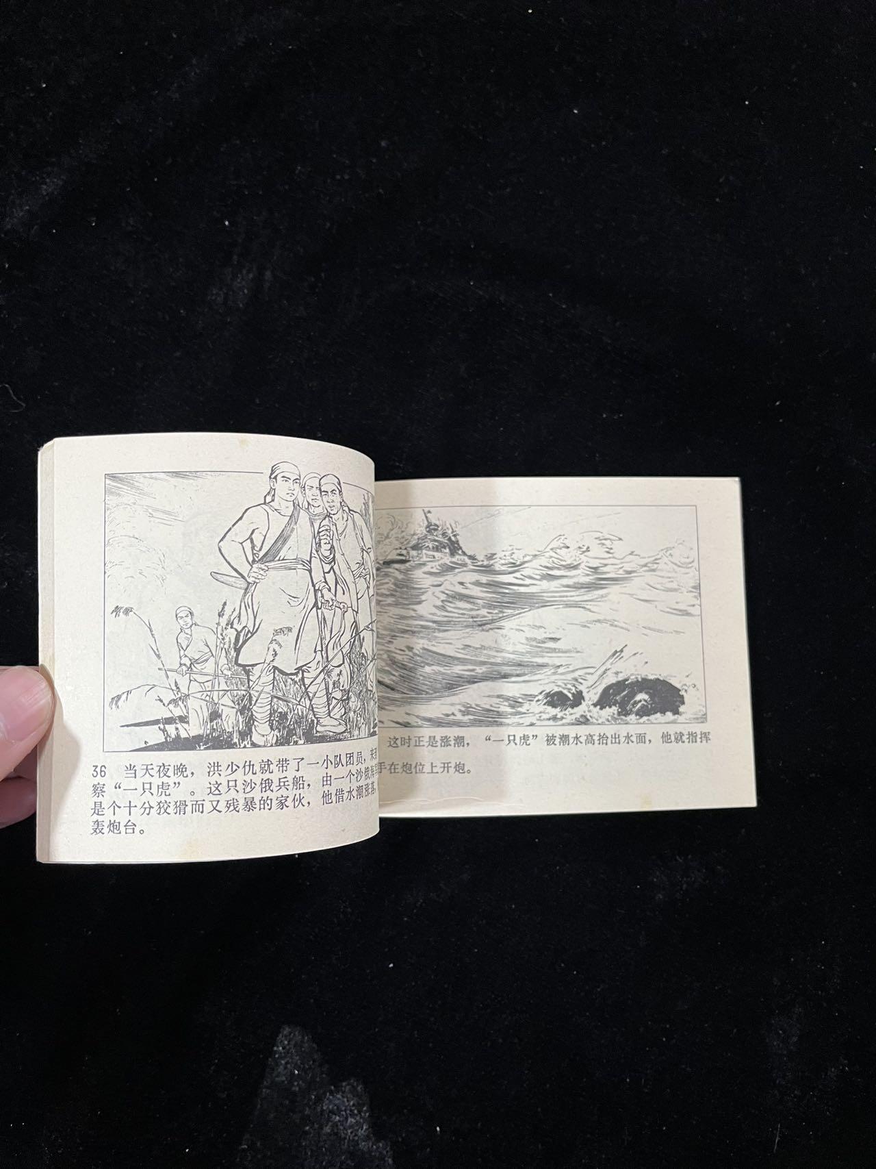 【麦稀奇首场】连环画拍卖 炮打一只虎