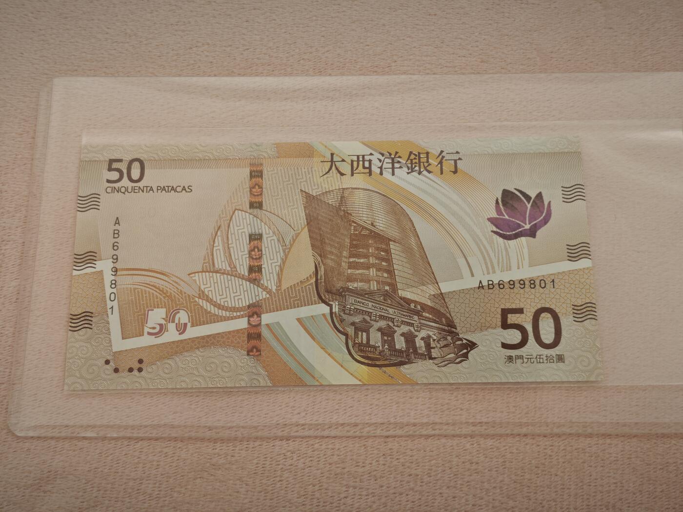 澳门纸币专场 (星期一晚上6点开拍)   澳门币 2020年大西洋50元 AB699801 倒置号