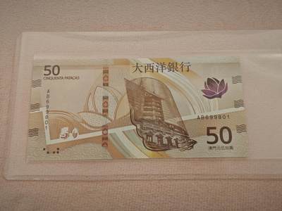 澳门纸币专场 (星期一晚上6点开拍)  -  澳门币 2020年大西洋50元 AB699801 倒置号