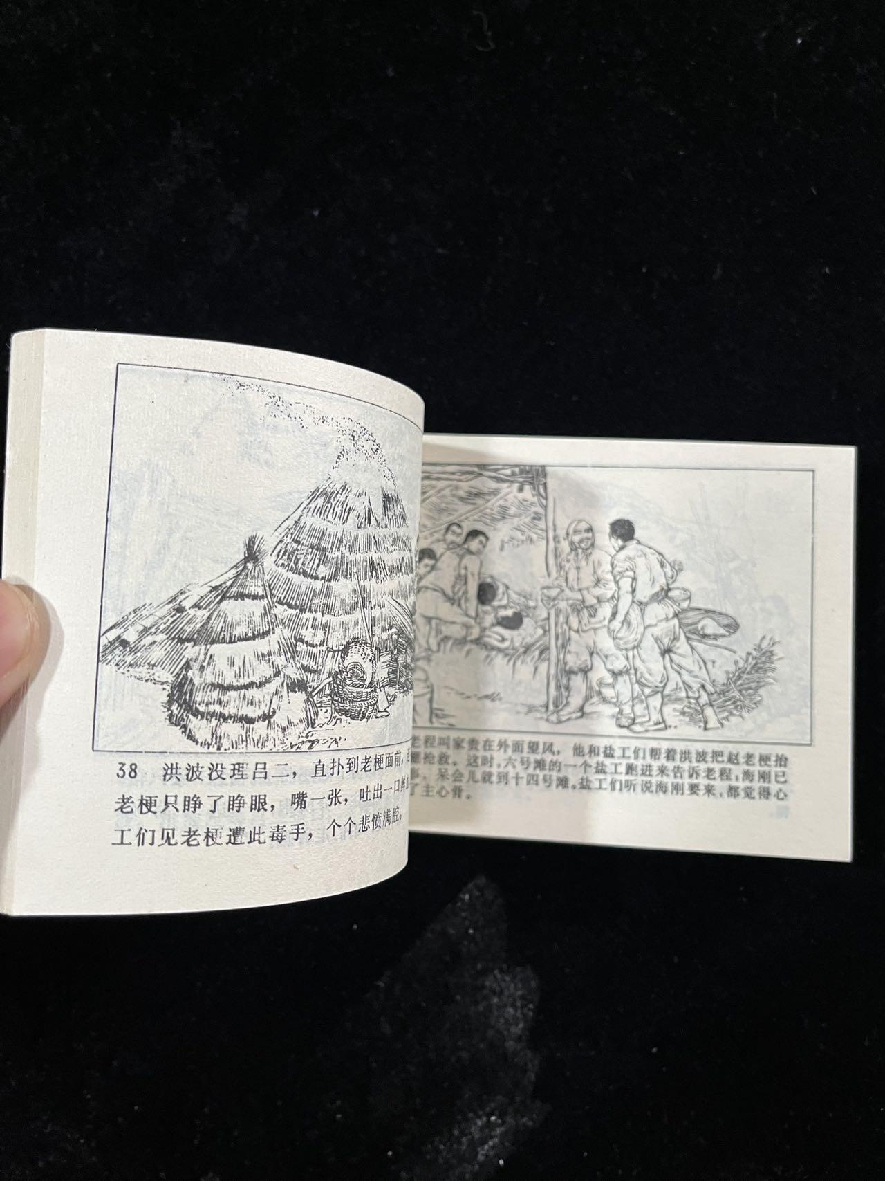 【麦稀奇首场】连环画拍卖 盐滩怒火