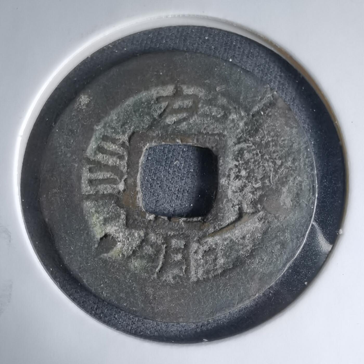 沼泽如烟--第1033场 常平通宝摇头