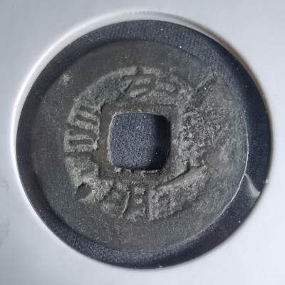 沼泽如烟--第1033场 - 常平通宝摇头