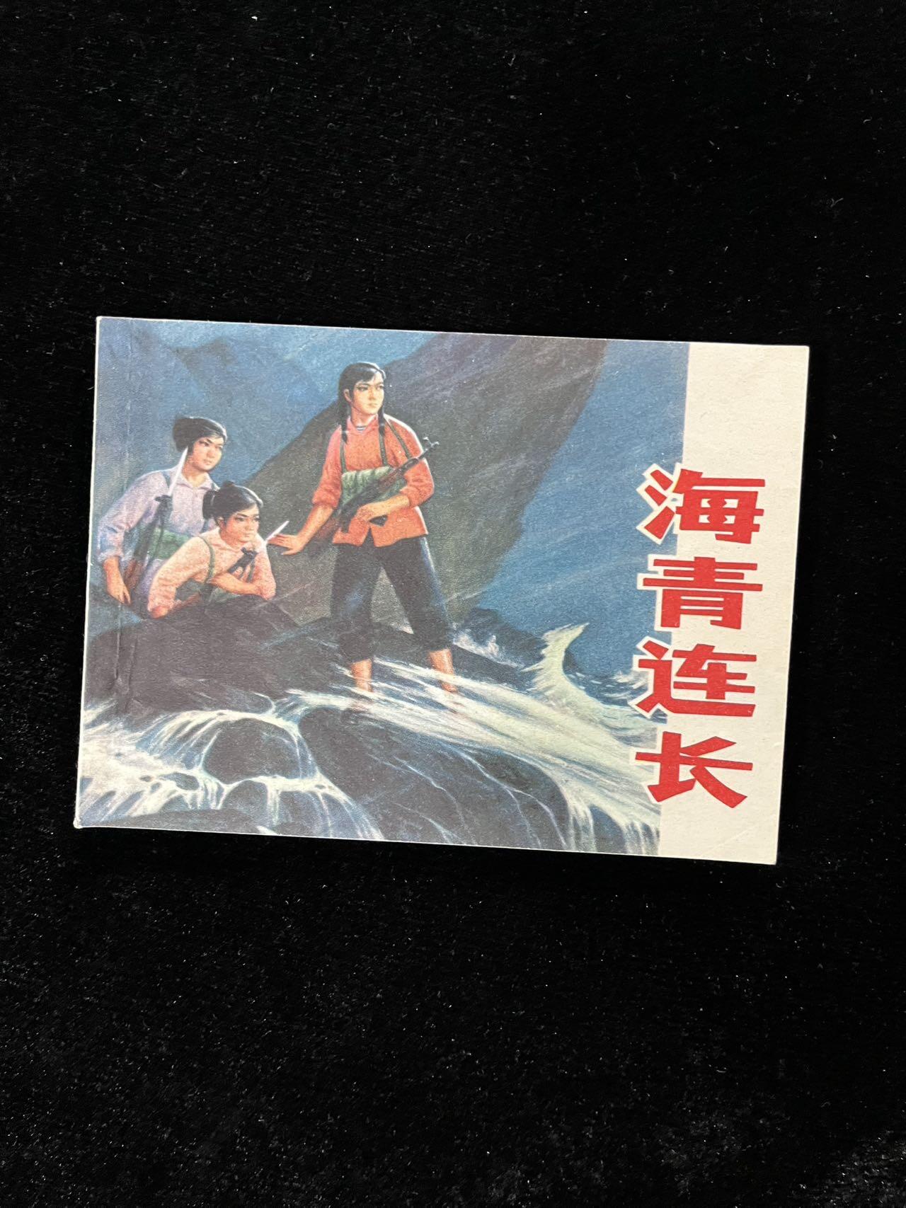 【麦稀奇首场】连环画拍卖 海青连长