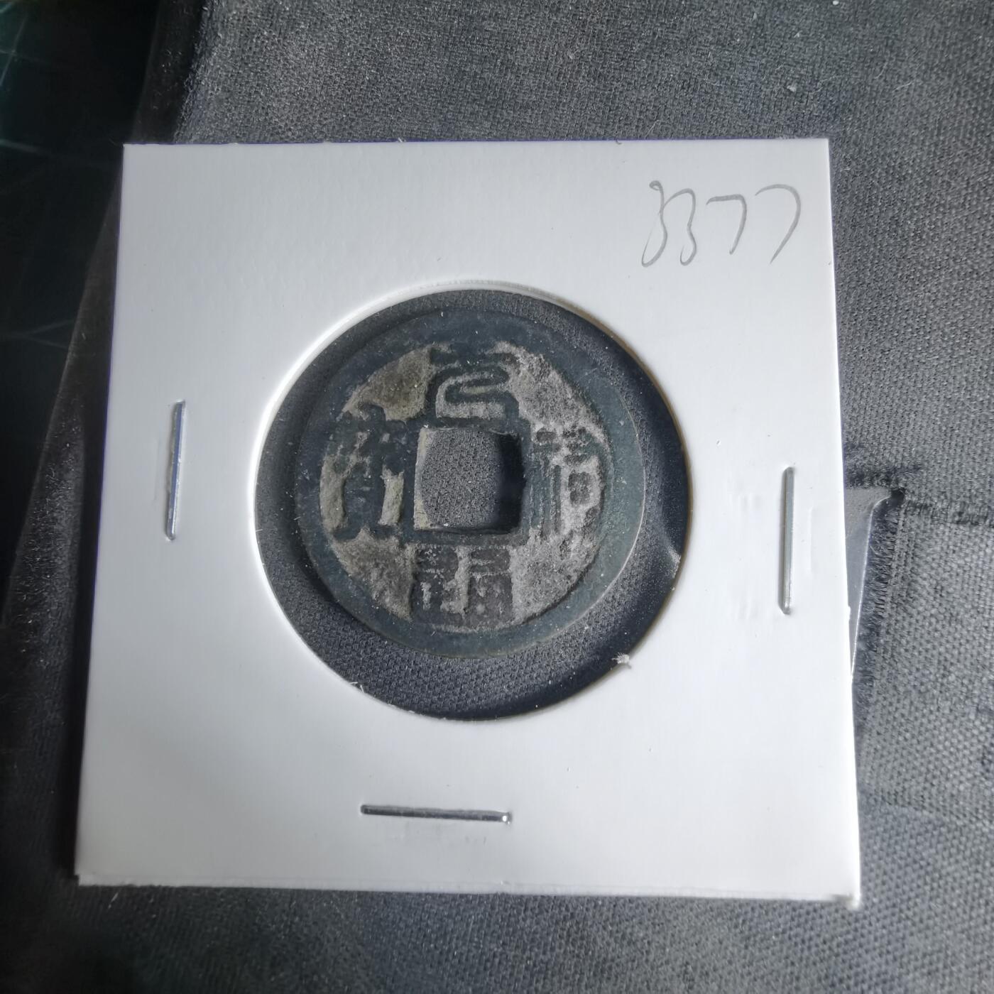 沼泽如烟--第1033场 元祐通宝背廿十？